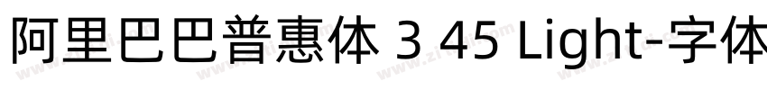 阿里巴巴普惠体 3 45 Light字体转换